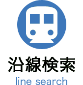 沿線検索